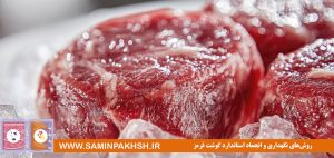 روش‌های نگهداری و انجماد استاندارد گوشت قرمز