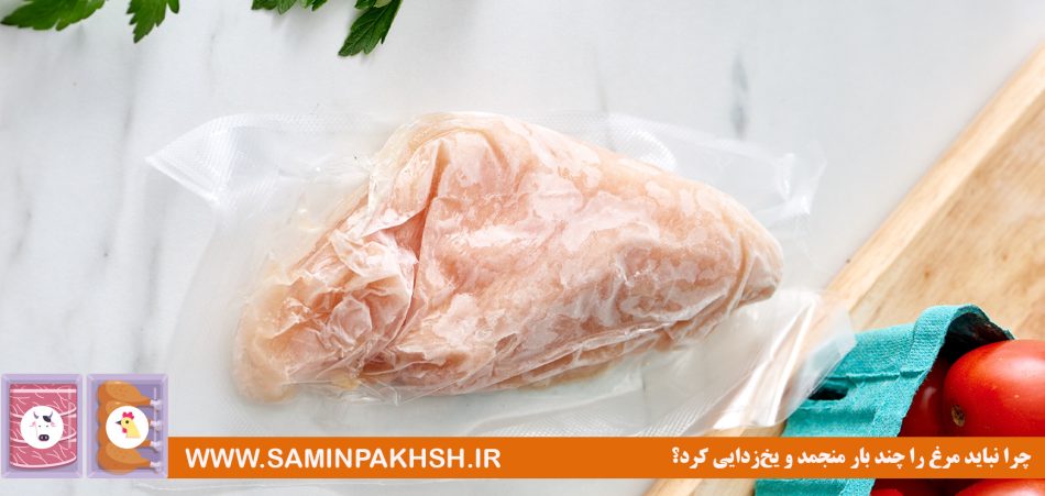 چرا نباید مرغ را چند بار منجمد و یخ‌زدایی کرد؟ 