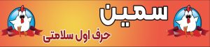 سینه فله ممتاز